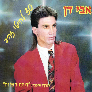 Album 30 להיטי זהב from 