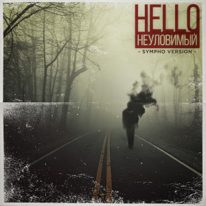Неуловимый (sympho version) dari Hello
