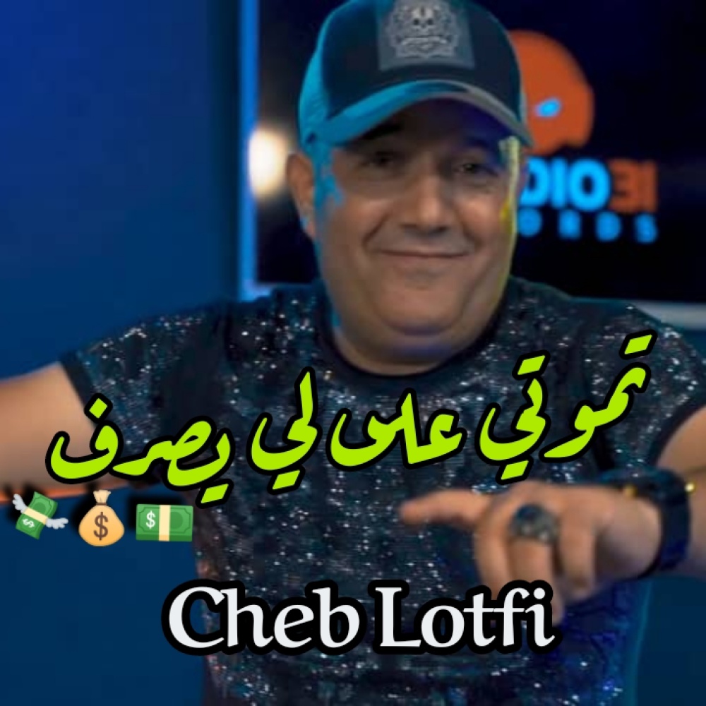 TMOUTI 3LA LI YASRAF