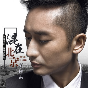 收听刘坤山的还是朋友歌词歌曲