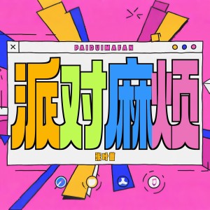 Dengarkan lagu 派对麻烦 (伴奏) nyanyian 张叶蕾 dengan lirik
