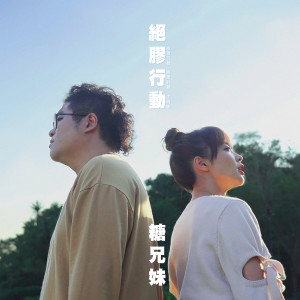 收聽糖兄妹的絕膠行動 (綠領行動絕膠計劃主題曲)歌詞歌曲