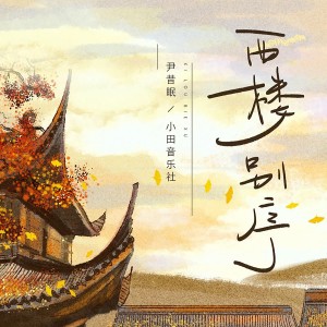 收聽尹昔眠的西樓別序 (DJ名龍版)歌詞歌曲