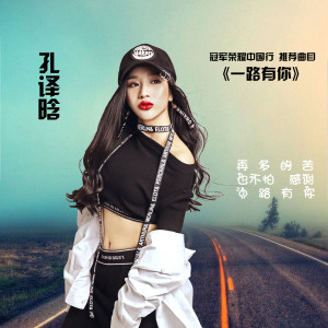 Album 一路有你 from 孔译晗