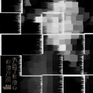 收聽賈玉寶的你的冷漠傷透了我的心（DJ沈念版） (完整版)歌詞歌曲