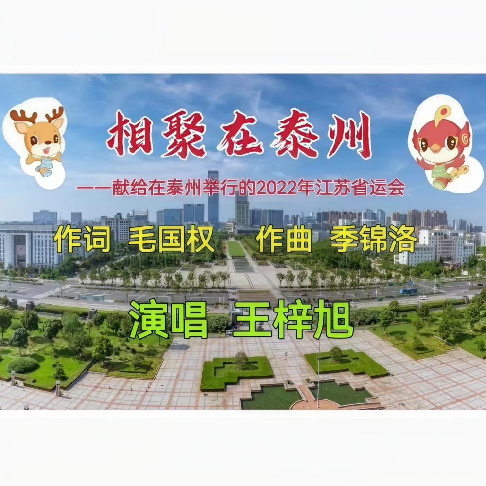 相聚在泰州 (完整版)