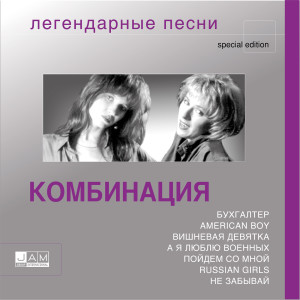 Album Легендарные песни from Комбинация