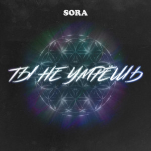 Album Ты не умрёшь from SORA