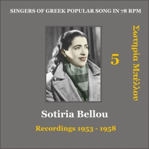 ดาวน์โหลดและฟังเพลง Sta Podia Mou Tha Pesis [1955] พร้อมเนื้อเพลงจาก Sotiria Bellou