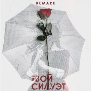 Listen to Твой силуэт song with lyrics from Remark