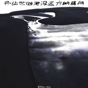 Listen to 别让世俗淹没远方的等待 song with lyrics from 鬼羊Ghost sheep