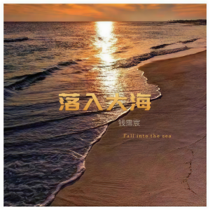 Listen to 落入大海 song with lyrics from 钱霈宸