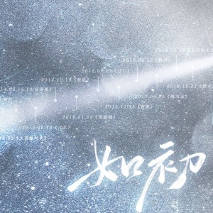 Listen to 如初——Priest群像同人曲【纯歌版】 (完整版) song with lyrics from 南木