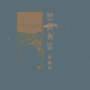 收聽黃靜美的恕我食言歌詞歌曲