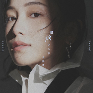 收听姜梓新的眼淚隔音牆歌词歌曲
