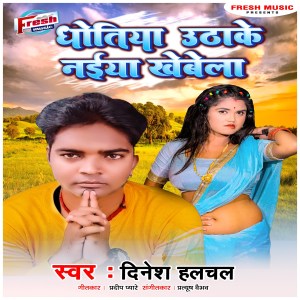 ดาวน์โหลดและฟังเพลง Dhotiya Utha Ke Naiya Khebela พร้อมเนื้อเพลงจาก Dinesh Halchal
