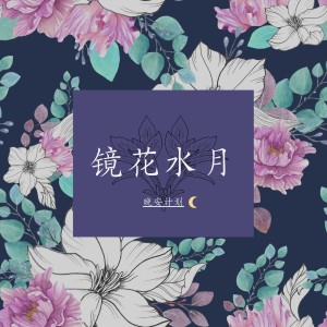 收聽晚安計劃的星光柔暖 (完整版)歌詞歌曲