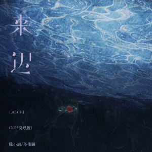 Album 来迟 (2025说唱版) from 陈小满