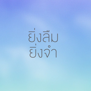 Listen to ยิ่งลืม ยิ่งจำ song with lyrics from OZH