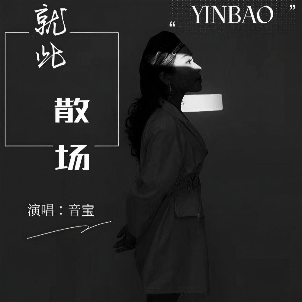 就此散场 (完整版)