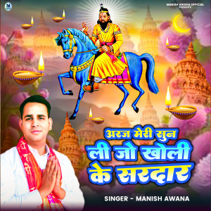 Album Araj Meri Sun Lijo Kholi Ke Sardar from Manish Awana
