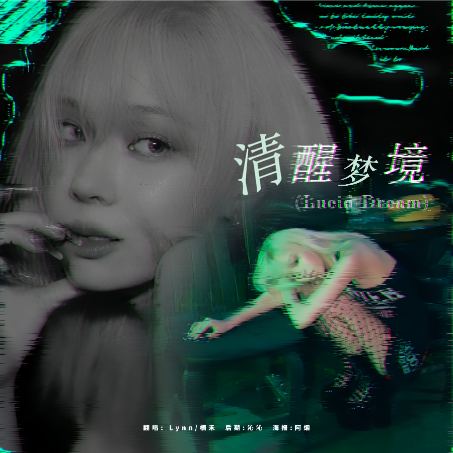 清醒梦境 (Lucid Dream) (cover: aespa) (完整版)