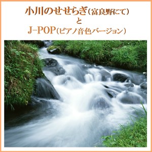 ดาวน์โหลดและฟังเพลง Himawari No Yakusoku พร้อมเนื้อเพลงจาก Relax Sound Project