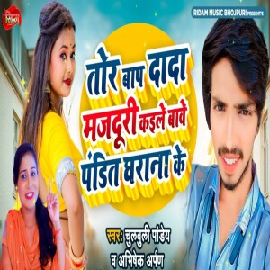 Listen to Tor bap Dada Majduri Kaile BaVe Pandit Gharana Ke song with lyrics from Chulbuli Pandey