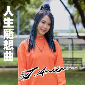 J.Arie 雷深如的專輯人生隨想曲