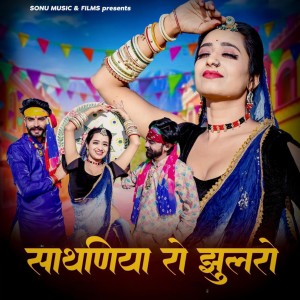 Listen to Shathaniya Ro Jularo song with lyrics from Shyam Bidiyasar