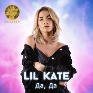 ดาวน์โหลดและฟังเพลง Да, да พร้อมเนื้อเพลงจาก Lil Kate