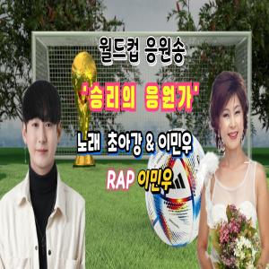 Listen to 승리의 응원가 (MR) (Inst.) song with lyrics from 초아강