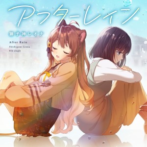 Album after rain from 獅子神レオナ