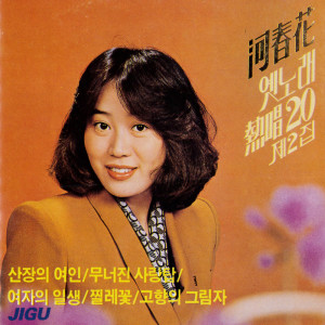 Album Ha Chunhwa Song Casement Ancient Times 2. from ハ・チュンファ