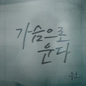 อัลบัม 가슴으로 운다 ศิลปิน Juho