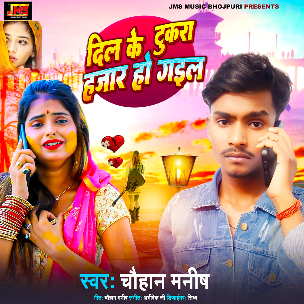 Dil Ke Tukda Hajar Ho Gail (Bhojpuri)