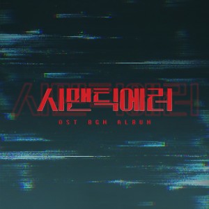 Album 시맨틱 에러 OST BGM oleh V.A.