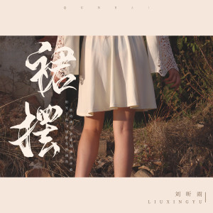 Album 裙摆 from 刘昕雨