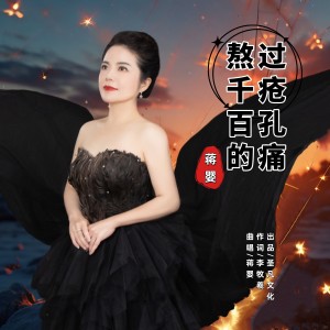 Album 熬过千疮百孔的痛 from 李牧羲