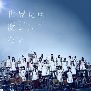 ดาวน์โหลดและฟังเพลง Aozoraga Chigau พร้อมเนื้อเพลงจาก Keyakizaka46