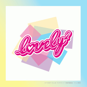 收聽lovely2的夢みたい伝えたい歌詞歌曲