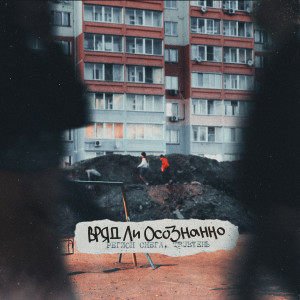 Album Вряд ли осознанно from Регион Снега