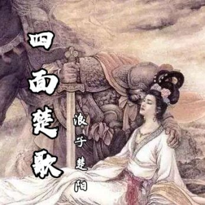 Listen to 四面楚歌 song with lyrics from 浪子楚阳