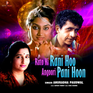 收聽Anuradha Paudwal的Rato Ki Rani Hoo Angoori Pani Hoon歌詞歌曲