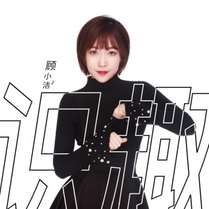 Dengarkan lagu 识趣 (伴奏) nyanyian 顾小洁 dengan lirik