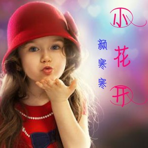 Listen to 小花开 (伴奏) song with lyrics from 颜寒寒