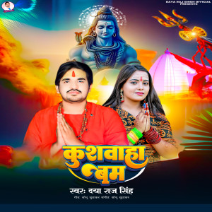 收听Daya Raj Singh的Kushwaha Bum歌词歌曲