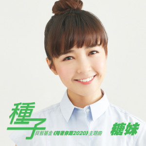 ดาวน์โหลดและฟังเพลง Seed (Theme Song For Bridge Foundation "You Run With 2020") พร้อมเนื้อเพลงจาก 糖妹