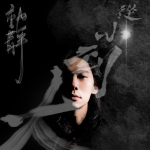 收聽動靜的從小到大 (電視劇《網紅的瘋狂世界》插曲)歌詞歌曲