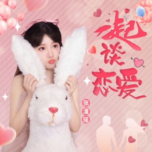 Listen to 一起谈恋爱 (伴奏) song with lyrics from 张潼瑶